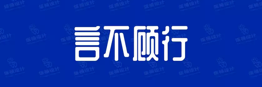 2774套 设计师WIN/MAC可用中文字体安装包TTF/OTF设计师素材【021】